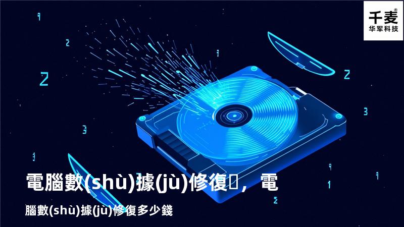 電腦數(shù)據(jù)修復，電腦數(shù)據(jù)修復多少錢